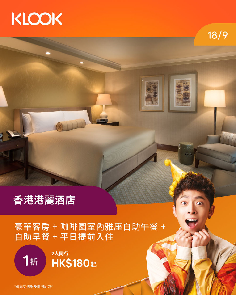 香港港麗酒店 1折 18/9