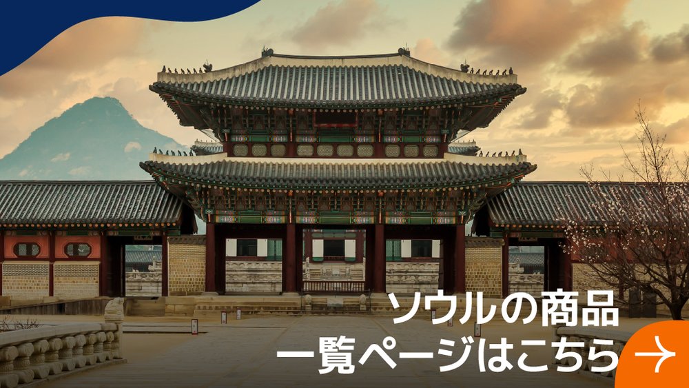 ソウルの商品 一覧ページはこちら