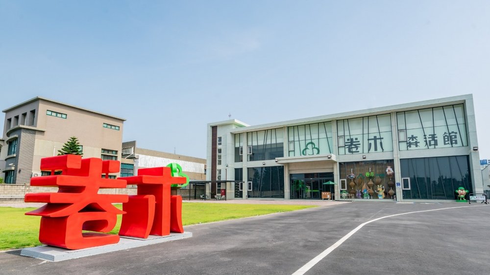 彰化親子景點:卷木森活館