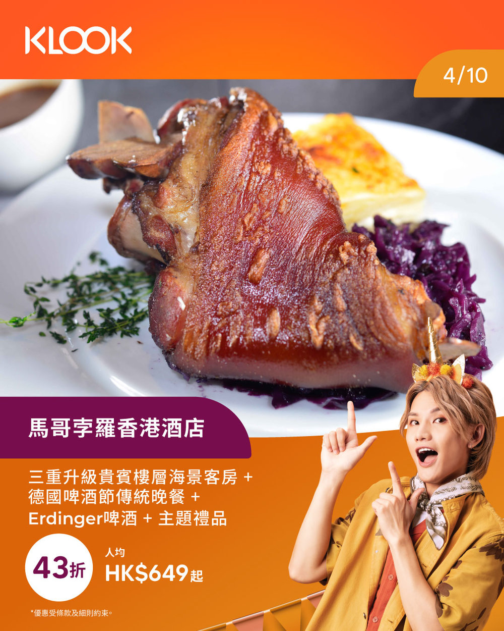 Klook 獨家優惠 STAY得筍 馬哥孛羅香港酒店 德國啤酒節住宿 六重房間升級至貴賓樓層海景客房 德國啤酒節傳統晚餐 Erdinger艾丁格啤酒 主題禮品