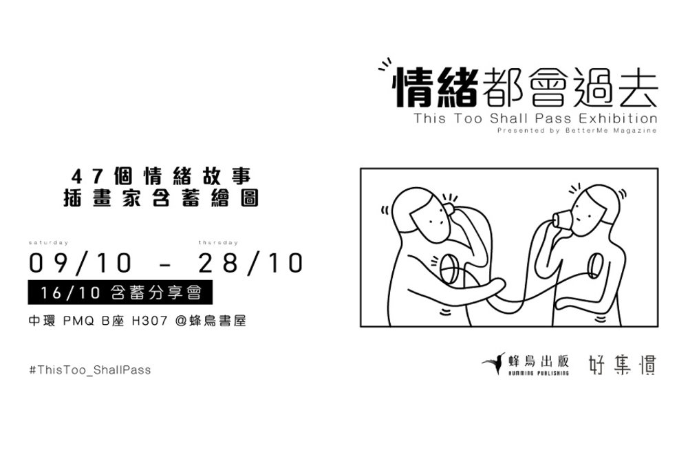 情緒都會過去 展覽 | 好集慣 x 含蓄