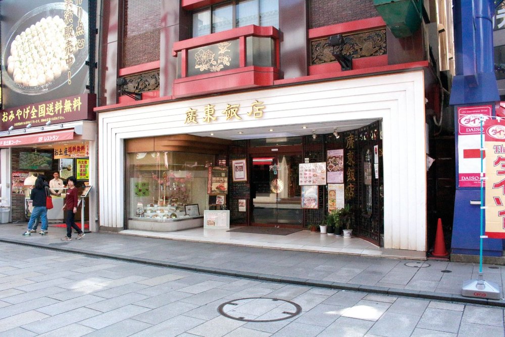 廣東飯店 (かんとんはんてん)