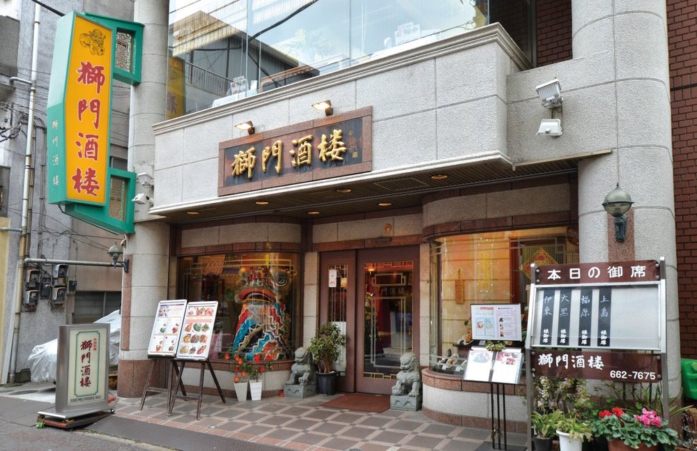 獅門酒楼 (しもんしゅろう)