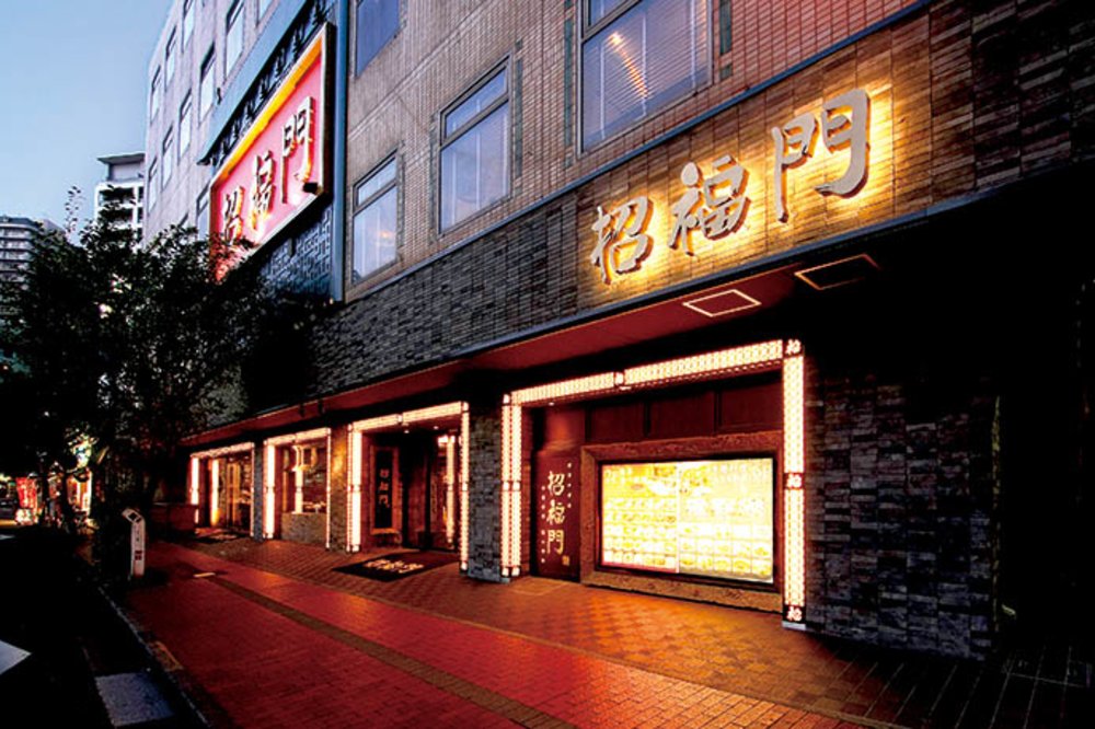 招福門 (しょうふくもん) 本店