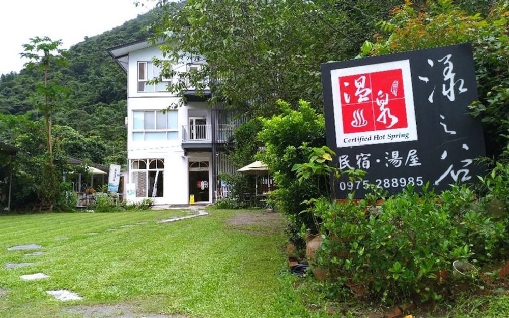 南投溫泉民宿：漾之谷