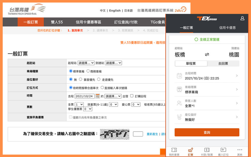 高鐵早鳥票購買方式