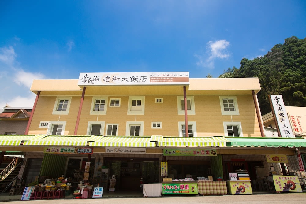 阿里山賓館奮起湖老街大飯店