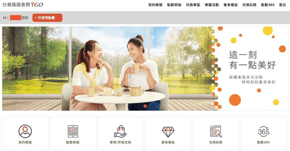 高鐵點數兌換攻略