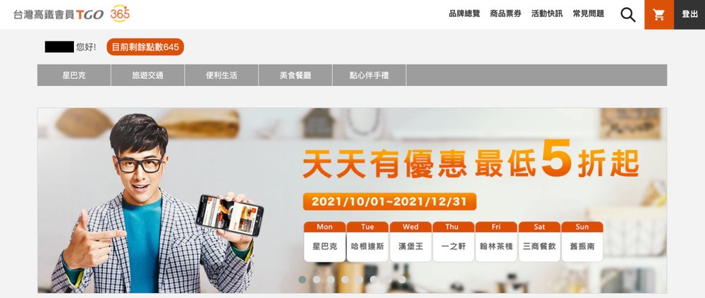 高鐵 TGo 點數使用攻略