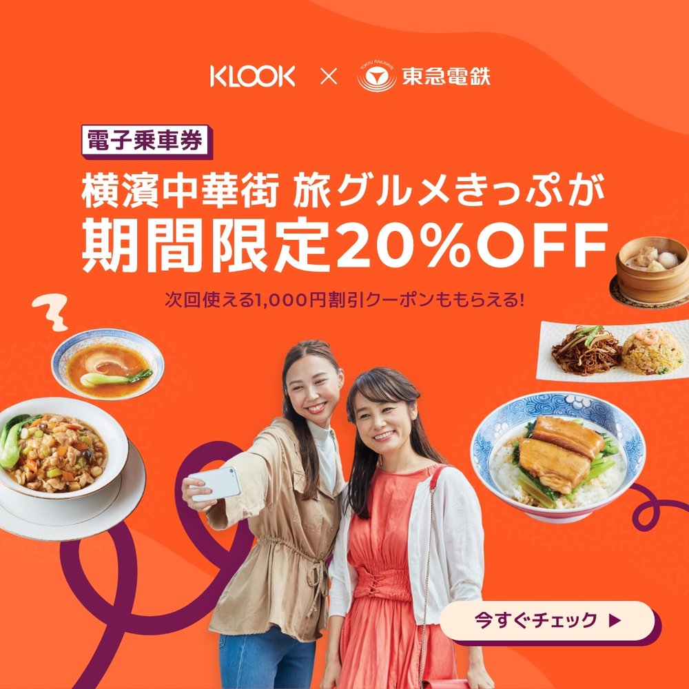 横濱中華街 旅グルメきっぷ 20%OFF