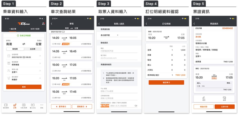 用高鐵app訂票5步驟