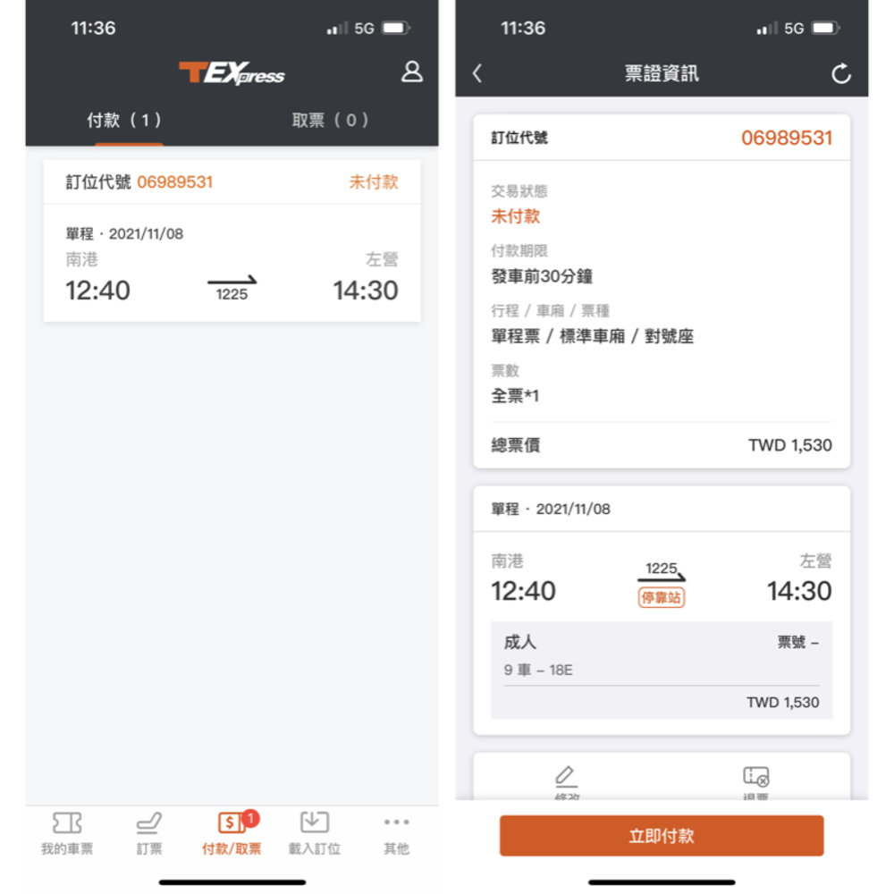 高鐵訂票後待付款