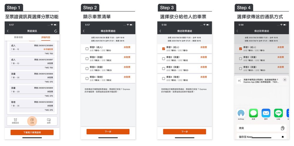 分票人從app取票後執行高鐵分票
