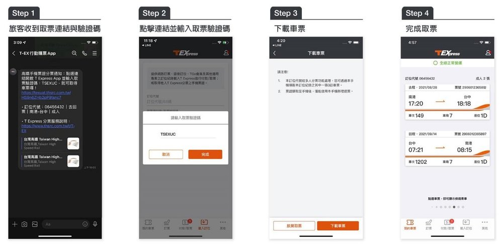 其他旅客取得高鐵分票