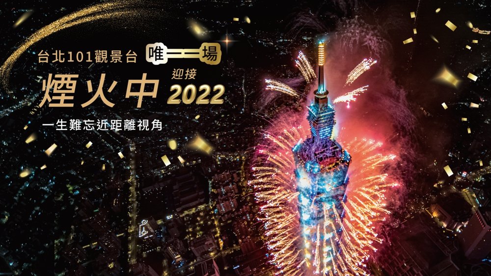 台北101跨年套票