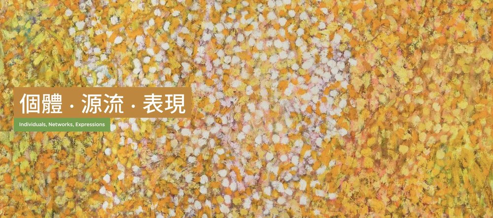 M+ Opening Exhibition (4): Individuals, Networks, Expressions (Photo source:M+ Official Website)