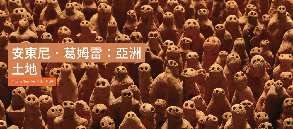 M+ Opening Exhibition (5): Antony Gormley: Asian Field (Photo source:M+ Official Website)