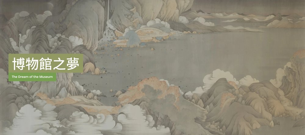 M+ Opening Exhibition (6): The Dream of the Museum (Photo source:M+ Official Website)