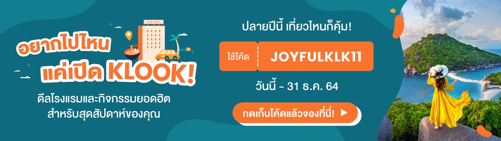 โปร อยากไปไหนแค่เปิด KLOOK