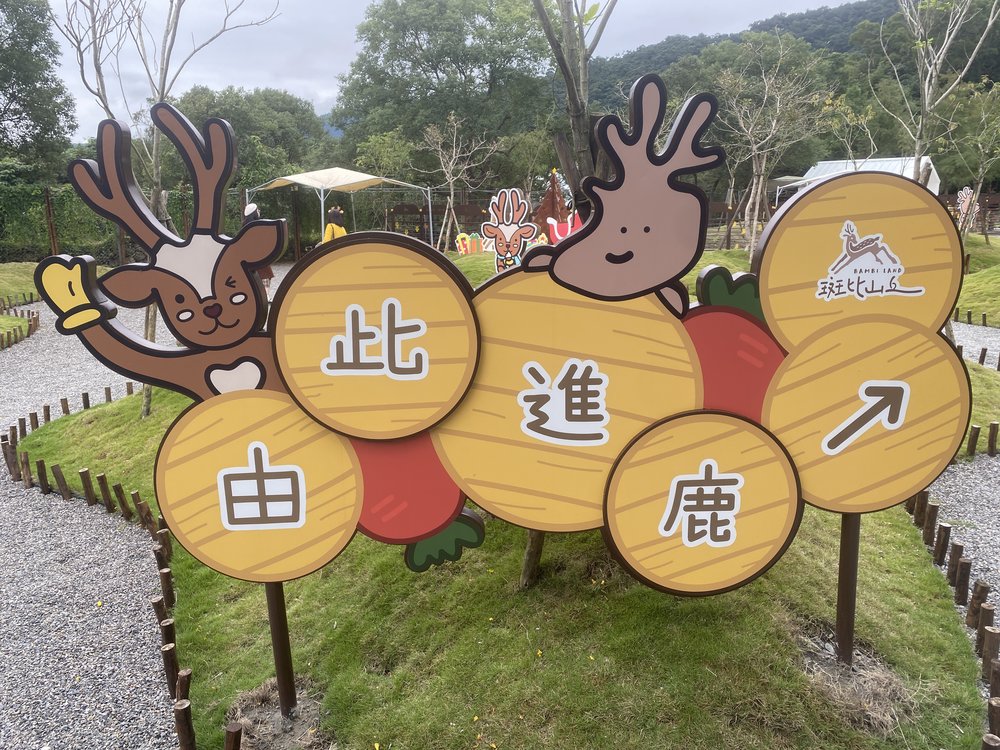 宜蘭班比山丘門口