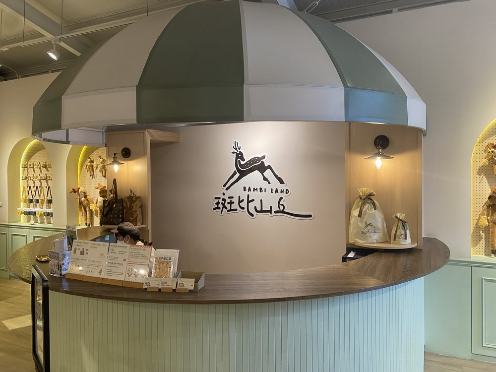 宜蘭班比山丘紀念品店