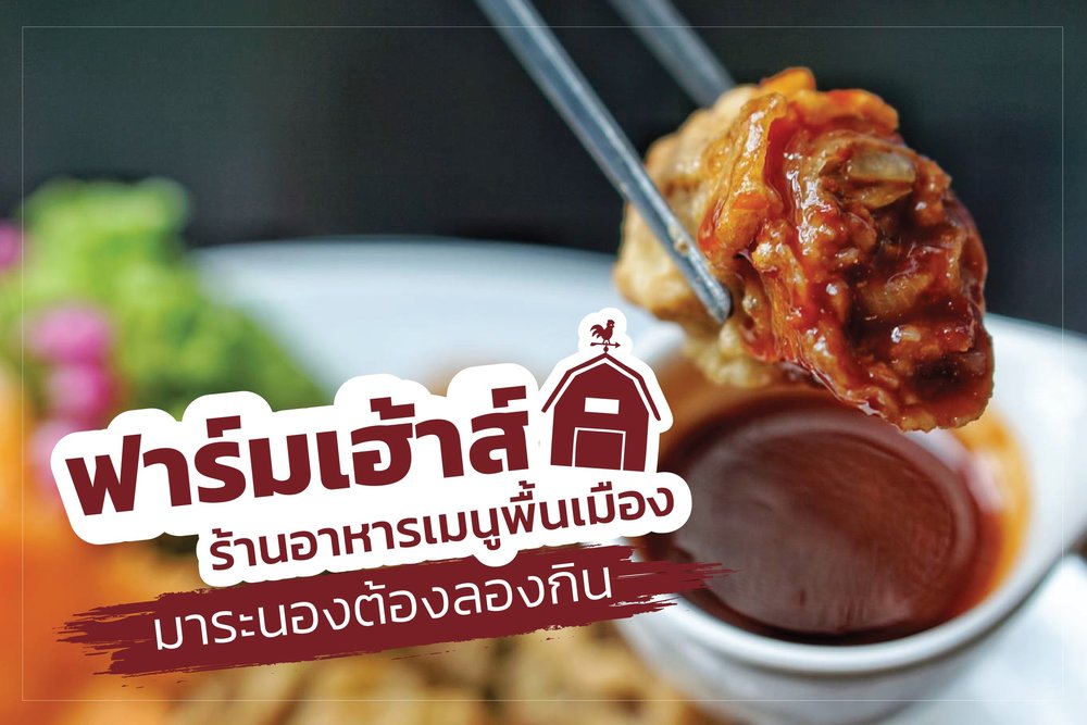 Farmhouse Ranong (ฟาร์มเฮ้าส์ ระนอง) 2