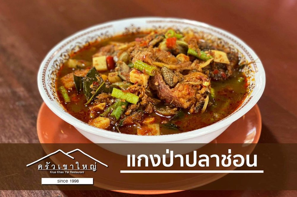 ครัวเขาใหญ่ 3