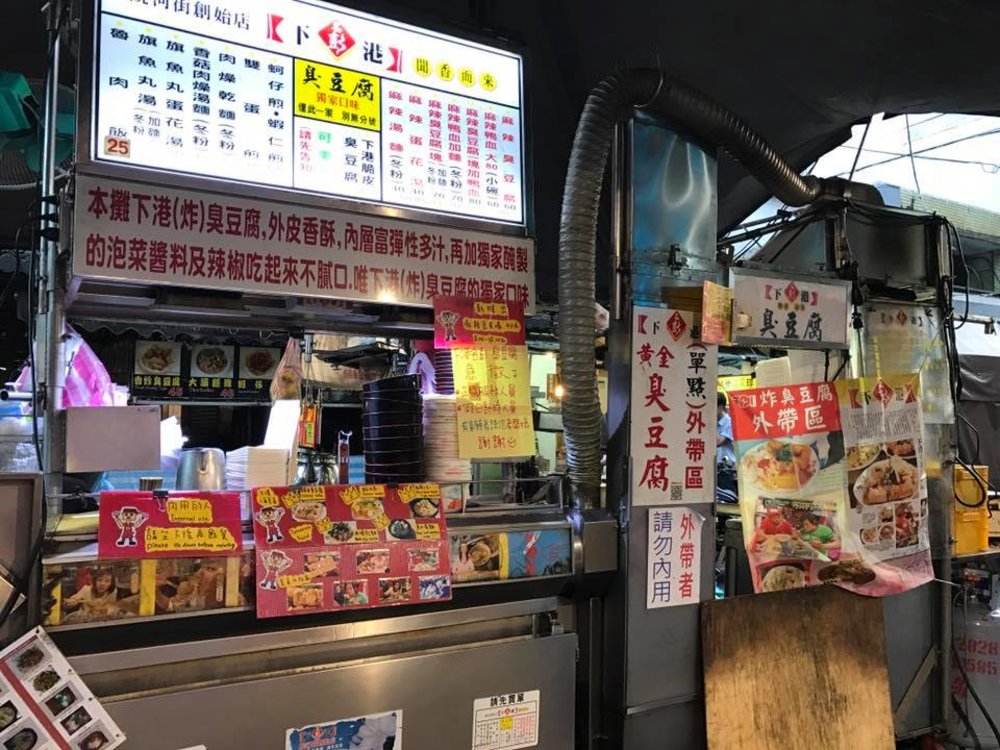 台湾料理 名彭下港臭豆腐