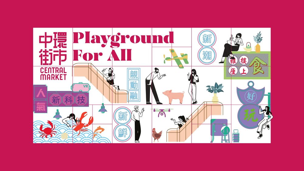 中環街市 Playground for All