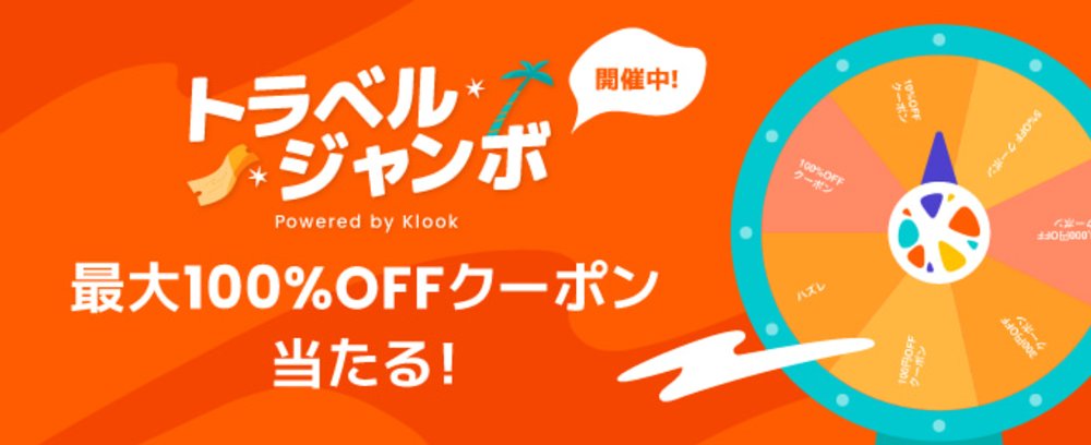 リブランドCP:最大100%OFF!トラベルジャンボ