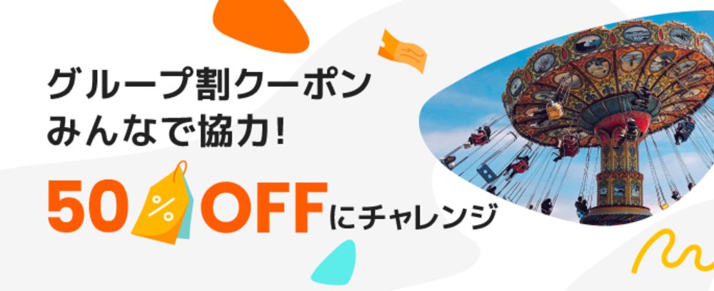 リブランドCP:最大50%OFF!グループ割クーポン