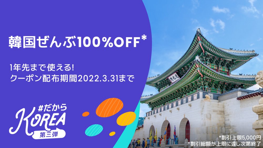 第三弾 韓国ぜんぶ100%OFF