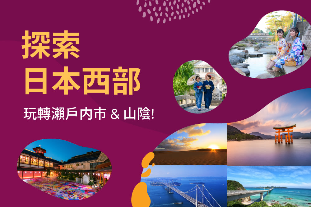 探索令人驚嘆的日本瀨戶內地區