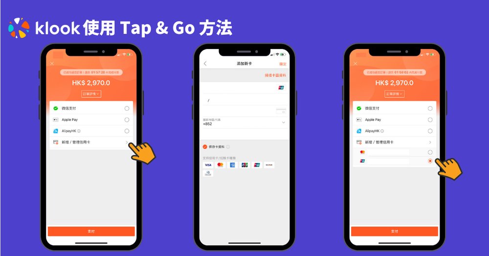 於 Klook 使用 Tap & Go 付款過程