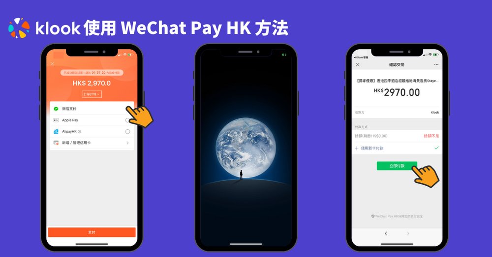 Klook WeChat Pay HK 付款過程