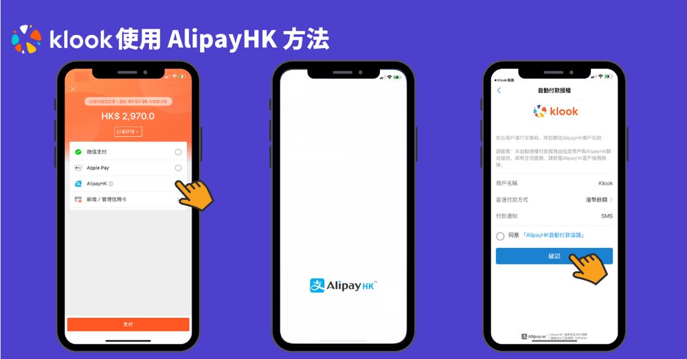 Klook AlipayHK 付款過程