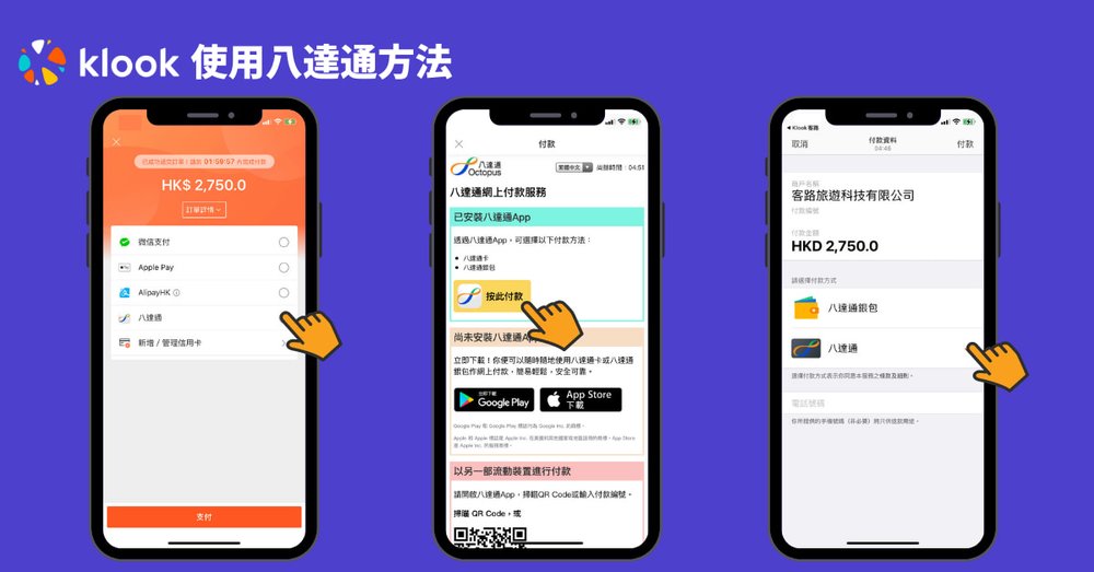 於 Klook 使用八達通付款過程