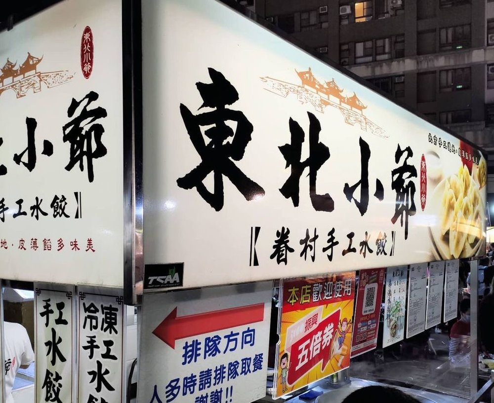 旱溪夜市美食東北小爺眷村手工水餃