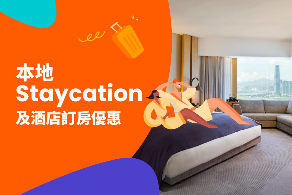 Klook 酒店 Staycation 優惠 訂房
