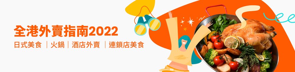 2022 全港 最強 外賣 美食 指南 KLOOK