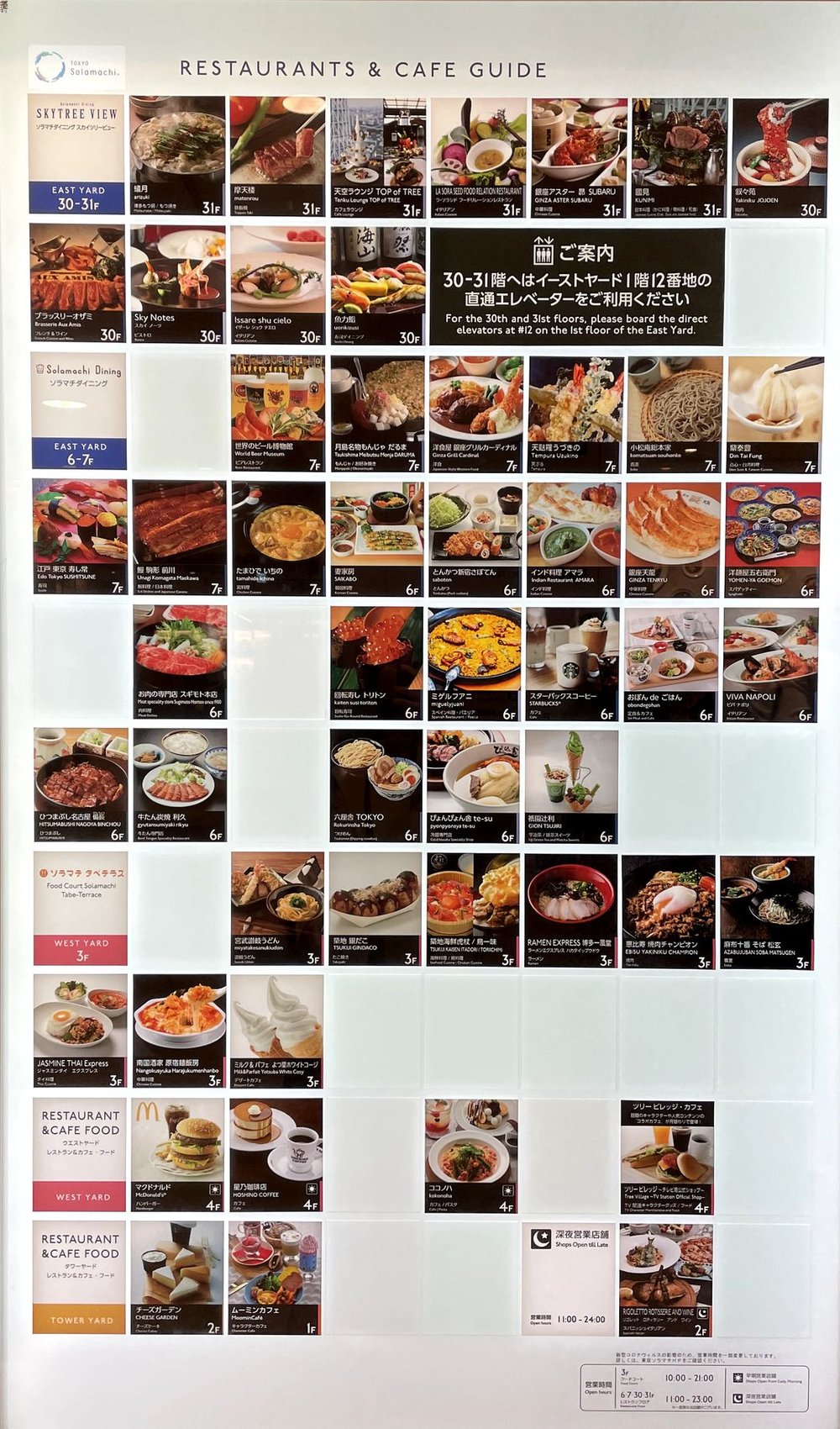 スカイツリーのレストラン一覧