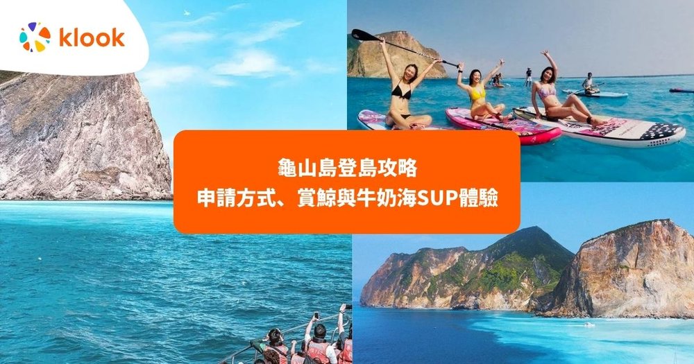 龜山島 牛奶海帆船遠景