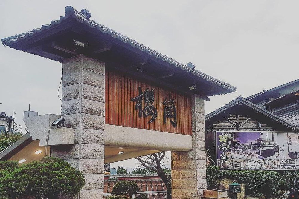 陽明山溫泉：櫻崗溫泉會館