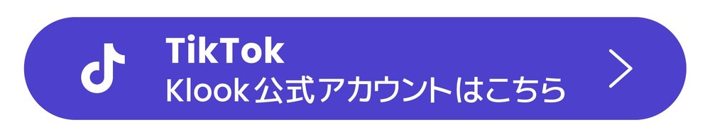 KlookのTikTokアカウントに誘導するバナー(ロゴ入り)