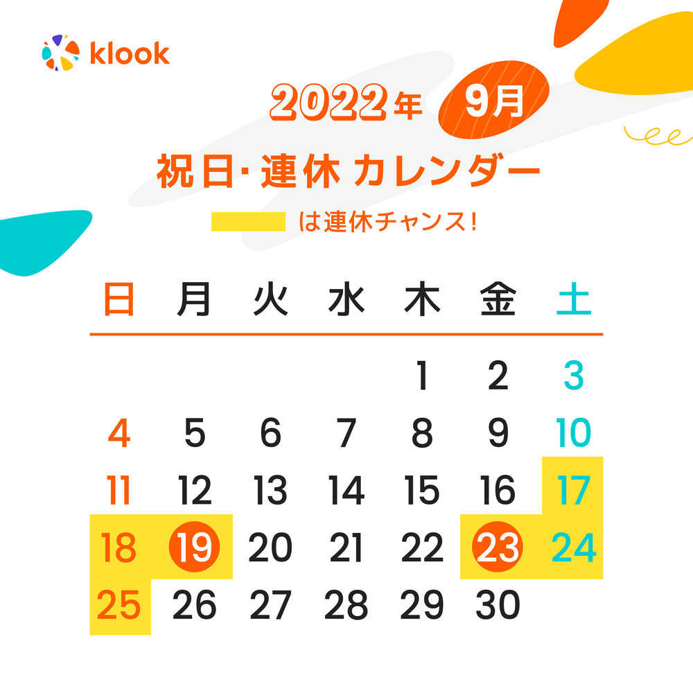 2022年 祝日・連休カレンダーがいつかわかる9月のカレンダー