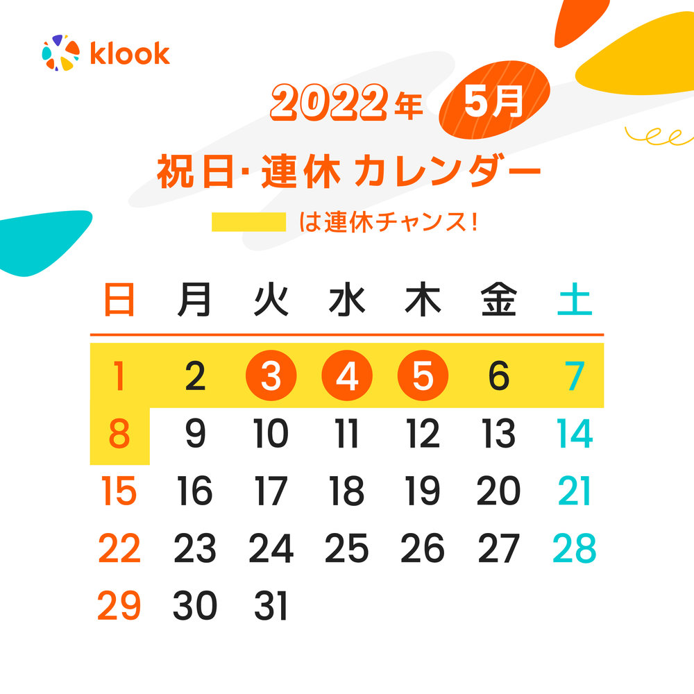 2022年 ゴールデンウィークがいつだかわかる5月のカレンダー