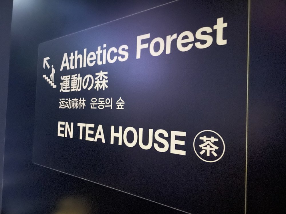 チームラボボーダレス　運動の森への館内表示