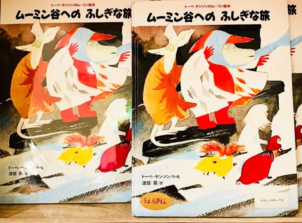 ムーミンバレーパーク ムーミン谷とふしぎな旅　絵本の表紙