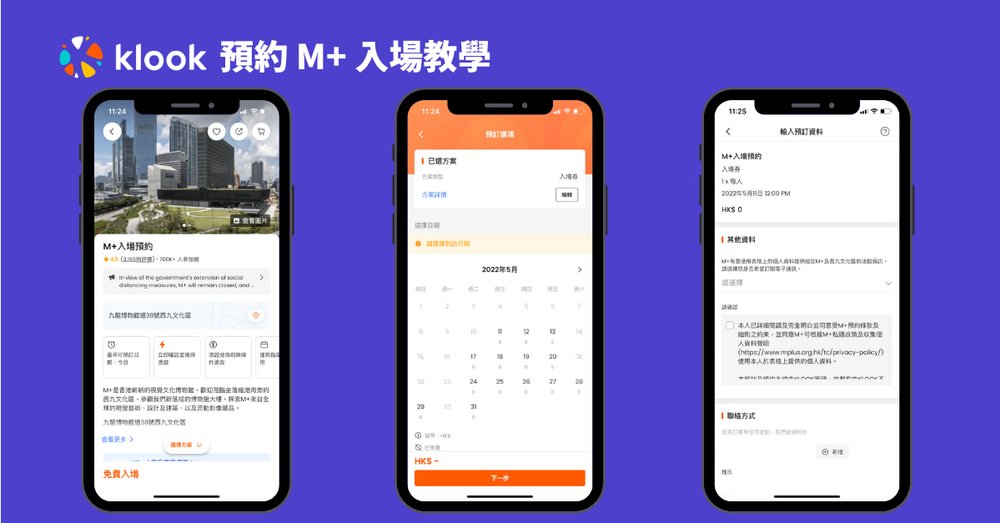 於 Klook 預約 M+ 入場 門票 的過程非常 簡單