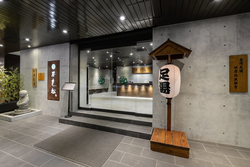 高雄按摩高雄不老松足湯